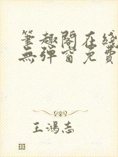 笔趣阁在线阅读无弹窗免费