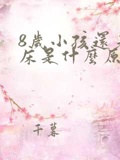 8岁小孩还老尿床是什么原因