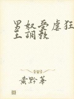 男奴受虐狂被女王调教