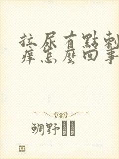 拉尿有点刺痛瘙痒怎么回事