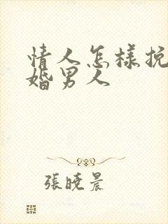 情人怎样挽回已婚男人