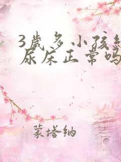 3岁多小孩经常尿床正常吗