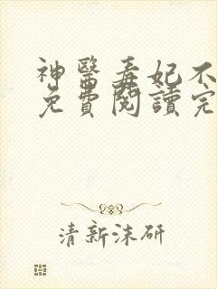 神医毒妃不好惹免费阅读完整版