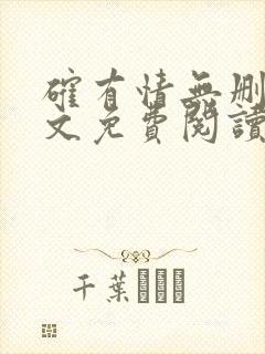 确有情无删减全文免费阅读