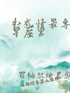 对感情最专一的星座男