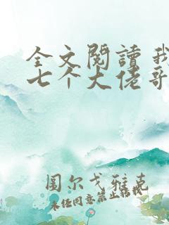 全文阅读 我有七个大佬哥哥