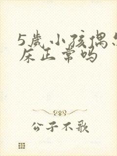 5岁小孩偶尔尿床正常吗