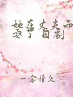 她在丈夫面前被耍了 日剧