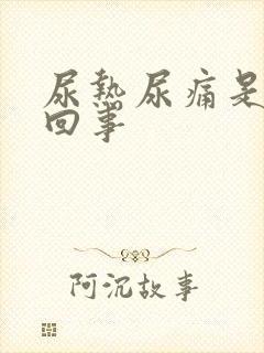 尿热尿痛是怎么回事