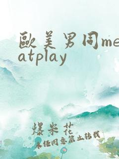 欧美男同menatplay