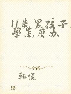 11岁男孩子厌学怎么办