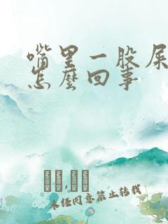 嘴里一股屎味是怎么回事