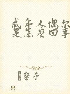 成年人偶尔尿床是怎么回事