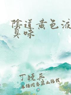 阴道黄色液体腥臭味