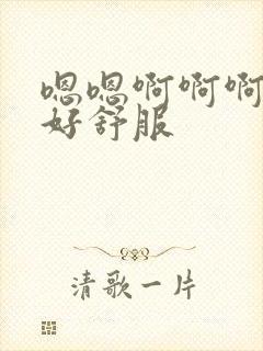 嗯嗯啊啊啊好大好舒服