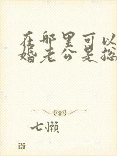 在哪里可以看闪婚老公是总裁短剧