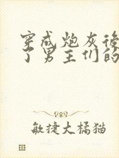 穿成炮灰后我成了男主们的老婆小说在线阅读