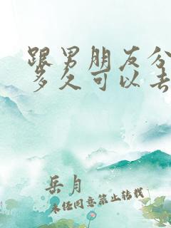 跟男朋友分手了多久可以去挽回