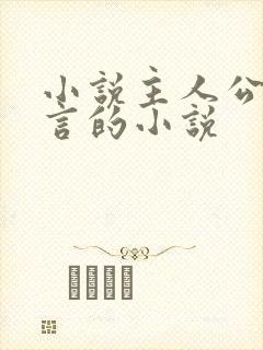 小说主人公是陆言的小说