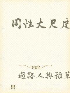 同性大尺度在线