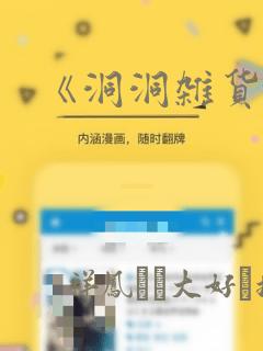 《洞洞杂货铺》