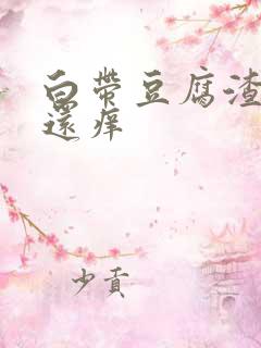 白带豆腐渣阴道还痒