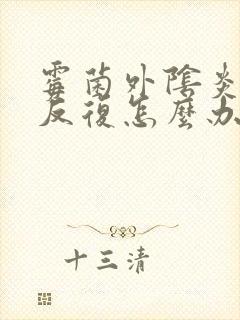 霉菌外阴炎老是反复怎么办