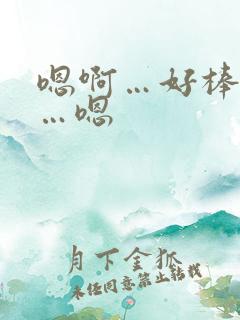 嗯啊…好棒…啊…嗯