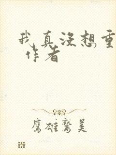 我真没想重生啊 作者