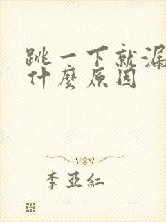 跳一下就漏尿是什么原因