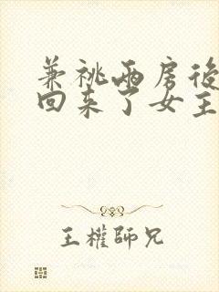 兼祧两房后夫君回来了女主是谁