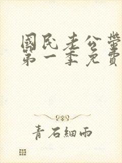 国民老公带回家第一季免费观看