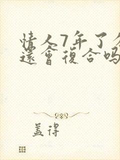 情人7年了分开还会复合吗