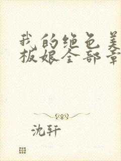 我的绝色美女老板娘全部章节