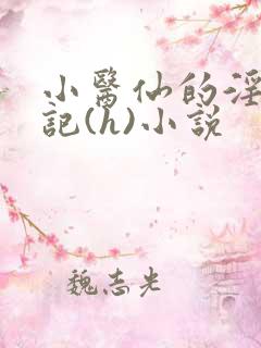 小医仙的淫辱日记(h)小说