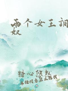 两个女王调教男奴