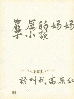 严厉的妈妈打儿子小说