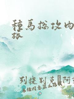 种马总攻肉欲之旅