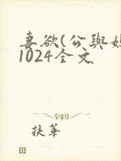 妻欲(公与媳)1024全文