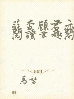 苏杳顾君亦免费阅读笔趣阁