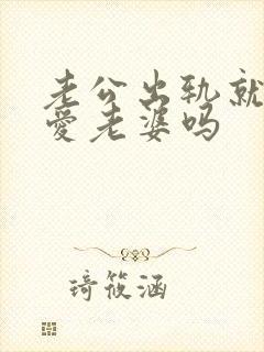 老公出轨就是不爱老婆吗