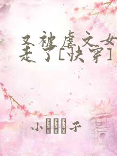 又被虐文女主抱走了[快穿]免费阅读