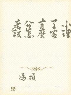 老公有了小三我该怎么处理