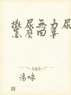 撒尿无力尿不尽怎么回事