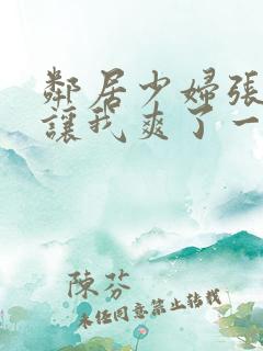 邻居少妇张开腿让我爽了一夜