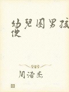 幼儿园男孩子小便