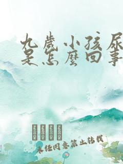 九岁小孩尿裤子是怎么回事