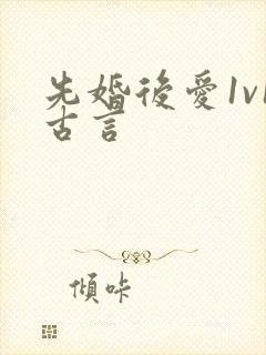 先婚后爱1v1古言