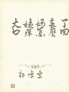 大姨妈来了阴道口痒怎么回事