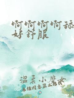 啊啊啊啊舔的我好舒服